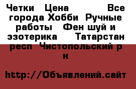 Четки › Цена ­ 1 500 - Все города Хобби. Ручные работы » Фен-шуй и эзотерика   . Татарстан респ.,Чистопольский р-н